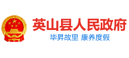 黃岡市英山縣人民政府 黃岡市英山縣人民政府