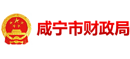 咸寧市財(cái)政局 咸寧市財(cái)政局