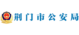 荊門市公安局 荊門市公安局