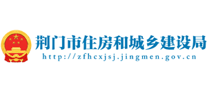 荊門市住房和城鄉(xiāng)建設(shè)局 荊門市住房和城鄉(xiāng)建設(shè)局