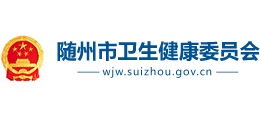隨州市衛(wèi)生健康委員會 隨州市衛(wèi)生健康委員會