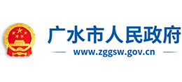 湖北省廣水市人民政府 湖北省廣水市人民政府