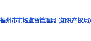 福建省福州市市場(chǎng)監(jiān)督管理局 福建省福州市市場(chǎng)監(jiān)督管理局