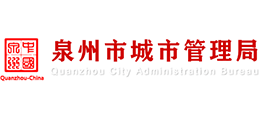 福建省泉州市城市管理局 福建省泉州市城市管理局