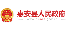 福建省惠安縣人民政府 福建省惠安縣人民政府