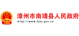 漳州市南靖縣人民政府 漳州市南靖縣人民政府