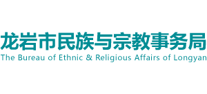 福建省龍巖市民族與宗教事務局