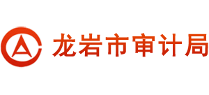 福建省龍巖市審計局 福建省龍巖市審計局