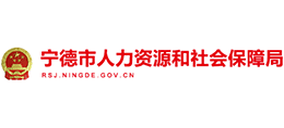 寧德市人力資源和社會保障局 寧德市人力資源和社會保障局