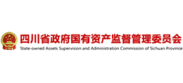 四川省政府國(guó)有資產(chǎn)監(jiān)督管理委員會(huì) 四川省政府國(guó)有資產(chǎn)監(jiān)督管理委員會(huì)