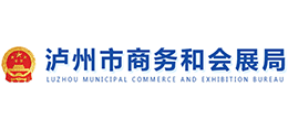 四川省瀘州市商務(wù)和會(huì)展局 四川省瀘州市商務(wù)和會(huì)展局