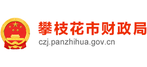 攀枝花財(cái)政局 攀枝花財(cái)政局