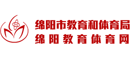 綿陽市教育和體育局 綿陽市教育和體育局