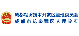 成都經(jīng)濟(jì)技術(shù)開發(fā)區(qū)(龍泉驛區(qū)) 成都經(jīng)濟(jì)技術(shù)開發(fā)區(qū)(龍泉驛區(qū))