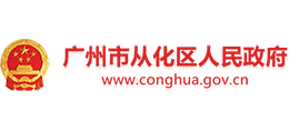 廣州市從化區(qū)人民政府 廣州市從化區(qū)人民政府