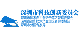 深圳市科技創(chuàng)新委員會(huì) 深圳市科技創(chuàng)新委員會(huì)