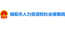 綿陽市人力資源和社會保障局 綿陽市人力資源和社會保障局