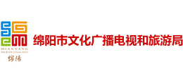綿陽市文化廣播電視和旅游局 綿陽市文化廣播電視和旅游局
