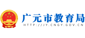 廣元市教育局 廣元市教育局