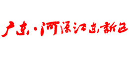 河源市江東新區(qū)人民政府 河源市江東新區(qū)人民政府