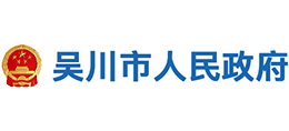 廣東省吳川市人民政府 廣東省吳川市人民政府