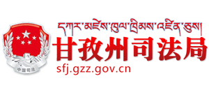 甘孜州司法局 甘孜州司法局