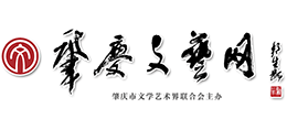 肇慶文藝網(wǎng) 肇慶文藝網(wǎng)