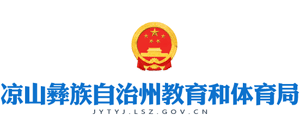 四川省涼山彝族自治州教育和體育局 四川省涼山彝族自治州教育和體育局
