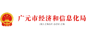 廣元市經(jīng)濟和信息化局 廣元市經(jīng)濟和信息化局