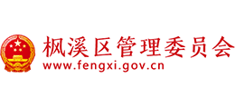 潮州市楓溪區(qū)管理委員會 潮州市楓溪區(qū)管理委員會