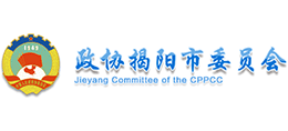 政協(xié)揭陽市委員會 政協(xié)揭陽市委員會