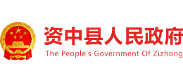 四川省資中縣人民政府 四川省資中縣人民政府