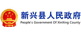 廣東省新興縣人民政府 廣東省新興縣人民政府