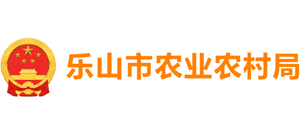 四川省樂(lè)山市農(nóng)業(yè)農(nóng)村局 四川省樂(lè)山市農(nóng)業(yè)農(nóng)村局