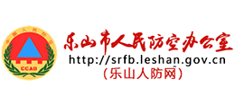 樂(lè)山市人民防空辦公室 樂(lè)山市人民防空辦公室