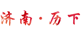 濟南市歷下區(qū)人民政府 濟南市歷下區(qū)人民政府