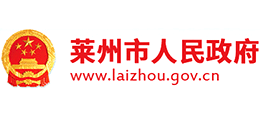 山東省萊州市人民政府 山東省萊州市人民政府