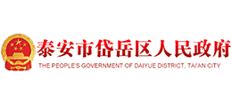 泰安市岱岳區(qū)人民政府 泰安市岱岳區(qū)人民政府