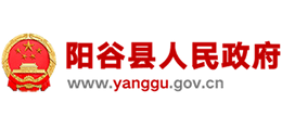山東省陽谷縣人民政府 山東省陽谷縣人民政府