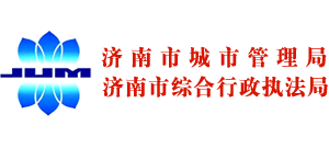 山東省濟南市城市管理局 山東省濟南市城市管理局