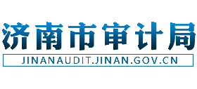 山東省濟南市審計局