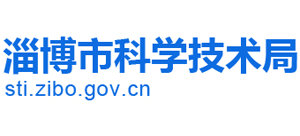 山東省淄博市科學(xué)技術(shù)局 山東省淄博市科學(xué)技術(shù)局