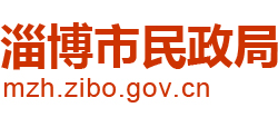 山東省淄博市民政局 山東省淄博市民政局