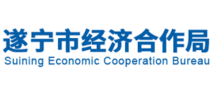 四川省遂寧市經(jīng)濟(jì)合作局 四川省遂寧市經(jīng)濟(jì)合作局