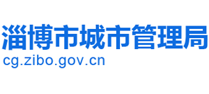 山東省淄博市城市管理局 山東省淄博市城市管理局