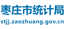 山東省棗莊市統(tǒng)計(jì)局 山東省棗莊市統(tǒng)計(jì)局