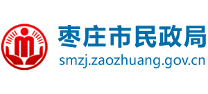 山東省棗莊市民政局 山東省棗莊市民政局