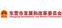 東營市發(fā)展和改革委員會 東營市發(fā)展和改革委員會