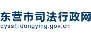 山東省東營(yíng)市司法局 山東省東營(yíng)市司法局