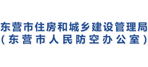 山東省東營市住房和城鄉建設管理局